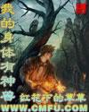 我的身体有神兽 我的身体有神兽