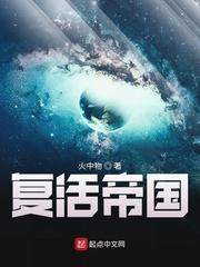 复活帝国 复活帝国