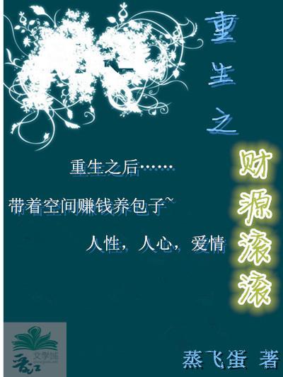 重生之财源滚滚 重生之财源滚滚