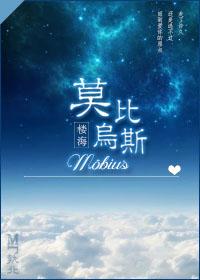 莫比乌斯 莫比乌斯