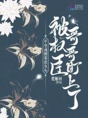 穿成倒霉庶女,被权臣哥哥盯上了 穿成倒霉庶女,被权臣哥哥盯上了