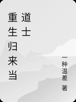 重生后我在修道 重生后我在修道