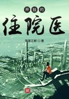 开挂的住院医 开挂的住院医
