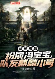 禁地探险:扮演冯宝宝,队友麒麟小哥 禁地探险:扮演冯宝宝,队友麒麟小哥