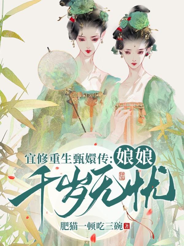 宜修重生甄嬛传:娘娘千岁无忧 宜修重生甄嬛传:娘娘千岁无忧
