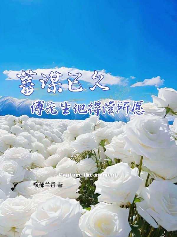 蓄谋已久,傅先生他得偿所愿 蓄谋已久,傅先生他得偿所愿
