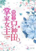 快穿之掌家女主只种田 快穿之掌家女主只种田