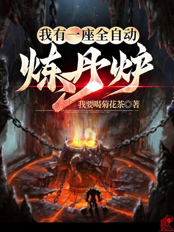无敌炼丹炉 无敌炼丹炉