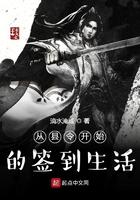 从县令开始的签到生活 从县令开始的签到生活