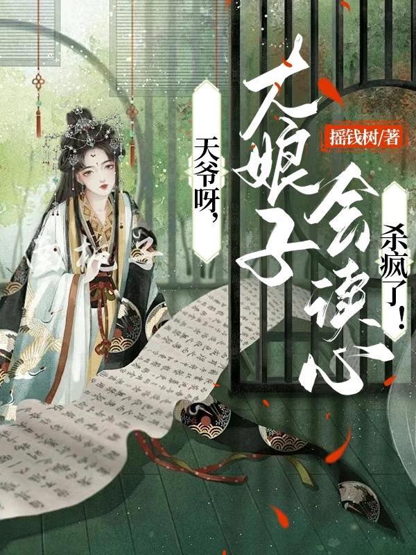 天爷呀,大娘子会读心杀疯了! 天爷呀,大娘子会读心杀疯了!