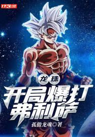 龙珠:开局爆打弗利萨 龙珠:开局爆打弗利萨