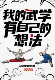 我的武学有自己的想法 我的武学有自己的想法