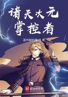 诸天次元掌控者 诸天次元掌控者