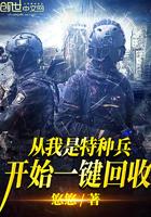 从我是特种兵开始一键回收 从我是特种兵开始一键回收