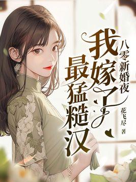 八零新婚夜我嫁了最猛糙汉 八零新婚夜我嫁了最猛糙汉