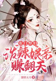 农门悍妇:泼辣娘亲赚翻天 农门悍妇:泼辣娘亲赚翻天