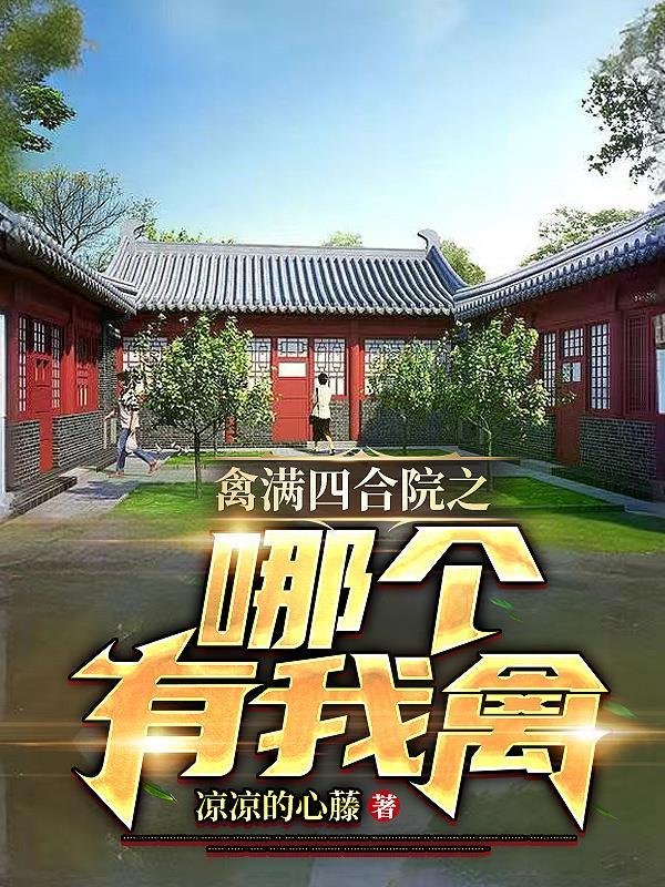 禽满四合院之哪个有我禽 禽满四合院之哪个有我禽