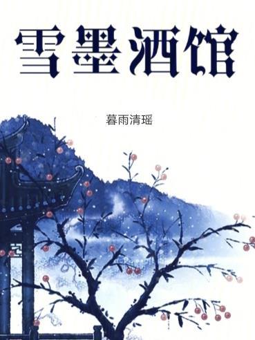 雪墨酒馆 雪墨酒馆