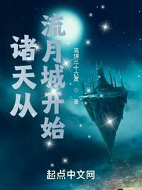 诸天从流月城开始 诸天从流月城开始