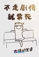 宿主她又在崩剧情 宿主她又在崩剧情