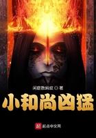 小和尚凶猛 小和尚凶猛