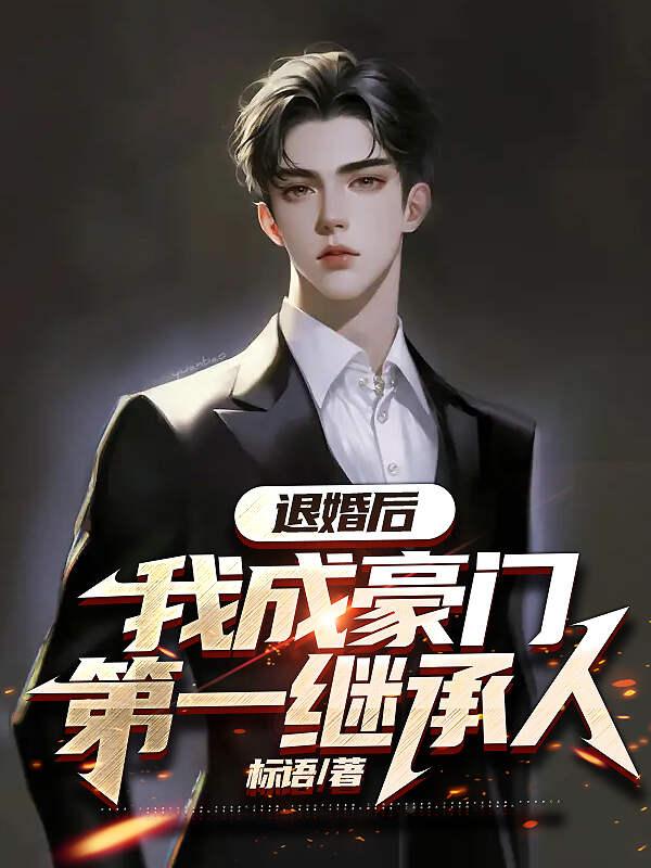 退婚后,我成豪门第一继承人 退婚后,我成豪门第一继承人
