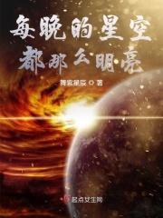 每晚的星空都那么明亮 每晚的星空都那么明亮
