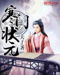 寒门状元 寒门状元