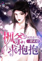 一撩成瘾:枫爷,求抱抱 一撩成瘾:枫爷,求抱抱