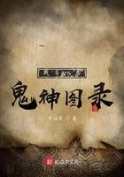 我有一卷鬼神图录 我有一卷鬼神图录