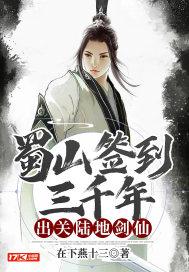 蜀山签到三千年,出关陆地剑仙 蜀山签到三千年,出关陆地剑仙
