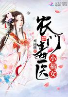 农门毒医小福女 农门毒医小福女