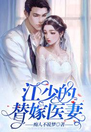 江少的替嫁医妻 江少的替嫁医妻