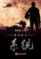 最强教官系统 最强教官系统