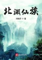 北渊仙族 北渊仙族