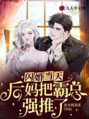 闪婚当天,后妈把霸总强推了 闪婚当天,后妈把霸总强推了