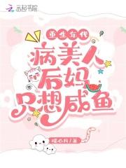 重生年代:病美人后妈只想咸鱼 重生年代:病美人后妈只想咸鱼