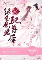 废材归来:绝色魔君驭兽后 废材归来:绝色魔君驭兽后