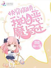 快穿我的恶魔宿主 快穿我的恶魔宿主