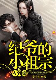 纪爷的小祖宗A到爆 纪爷的小祖宗A到爆