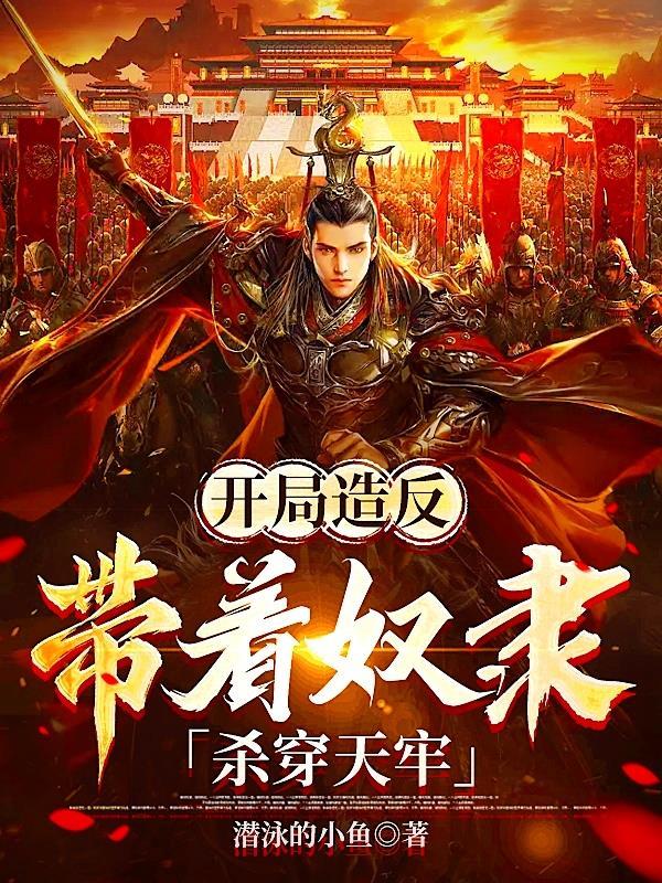 开局造反,带着奴隶杀穿天牢 开局造反,带着奴隶杀穿天牢