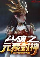 斗破之元素封神 斗破之元素封神
