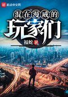 混在漫威的玩家们 混在漫威的玩家们