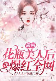 做回花瓶美人后我爆红全网 做回花瓶美人后我爆红全网