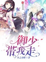 御少带我走 御少带我走