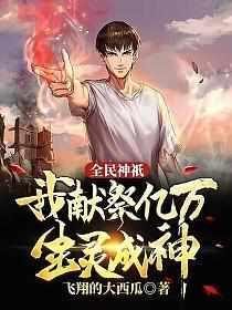 全民神祇:我献祭亿万生灵成神 全民神祇:我献祭亿万生灵成神
