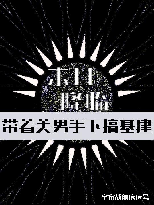 末日降临,带着美男手下搞基建 末日降临,带着美男手下搞基建