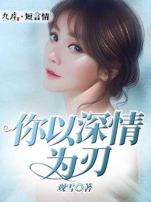 你以深情为刃 你以深情为刃