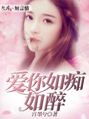 爱你如痴如醉 爱你如痴如醉