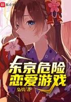 东京危险恋爱游戏 东京危险恋爱游戏